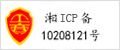 网站备案信息备案号：湘ICP备10208121